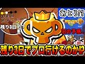 【ブロスタ】プロまで残り3!?残り3日からプロ目指したら沼の予感しかしないwww