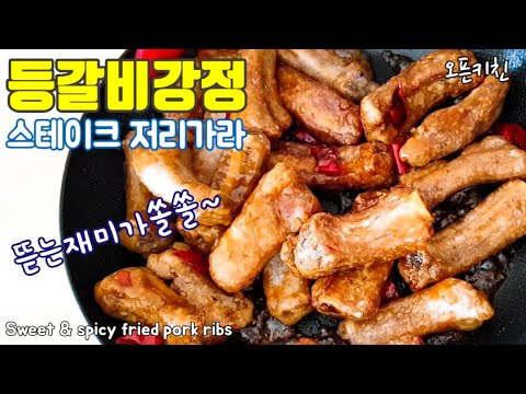 가족과 손님들의 마음을 사로잡으세요 / 등갈비강정 Sweet &amp;amp; spicy fried pork ribs