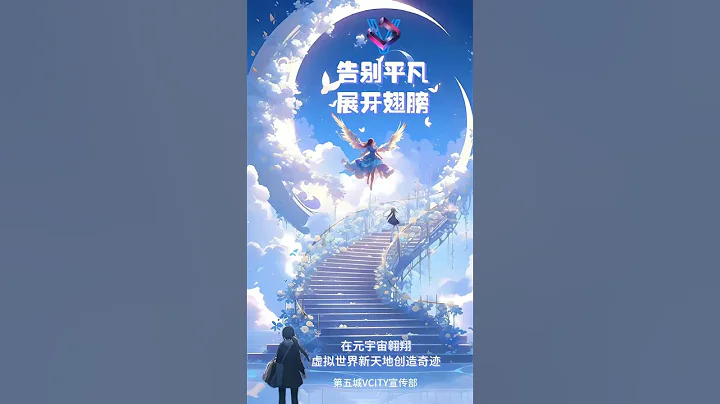 告别平凡展开翅膀在元宇宙翱翔虚拟世界新天地创造奇迹＃谢章#第五城#Vcity.app - 天天要闻