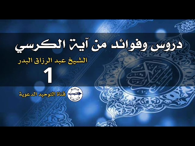 دروس وفوائد من آية الكرسي | الدرس 1 | الشيخ عبد الرزاق البدر