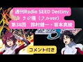 【週刊Radio SEED DESTINY】第38回 鈴村健一・坂本真綾【ラジ種】