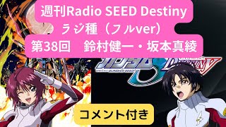 【週刊Radio SEED DESTINY】第38回 鈴村健一・坂本真綾【ラジ種】