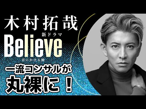 【木村拓哉新ドラマBelieve-君にかける橋】僧侶社長が熱血解説