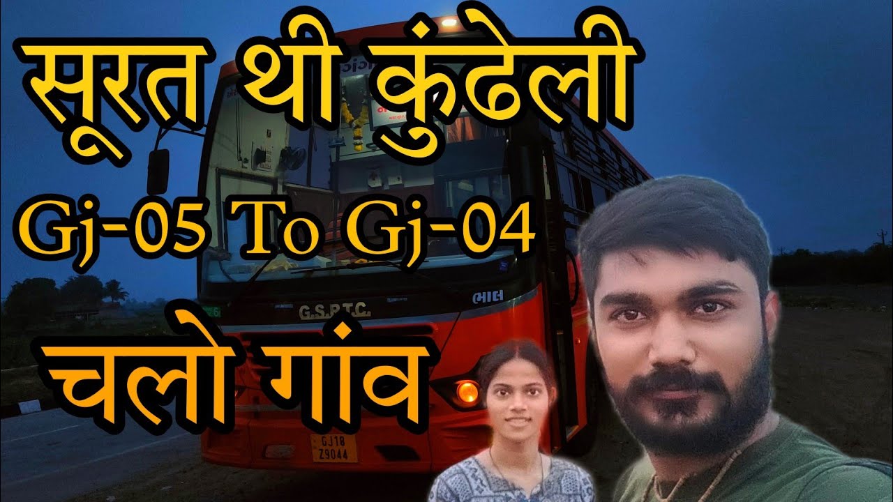 Surat To Kundheli Gj 05 To Gj 04 familyvlog surat-to-kundheli-gj-05-to-gj-04-familyvlog