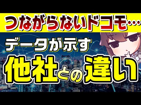 ドコモ4G通信が混み合いやすい理由