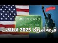 قرعة أمريكا 2025 انطلاق التسجيلات رسميا كيفية التسجيل والشروط الجديدة 