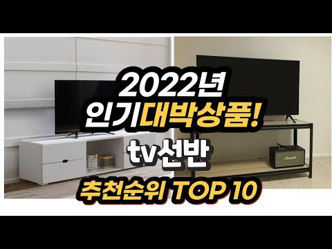 광고 2022년 인기대박상품 tv선반 추천 판매순위 top10