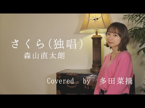 【歌ってみた】さくら（独唱）／森山直太朗　Covered by 多田菜摘
