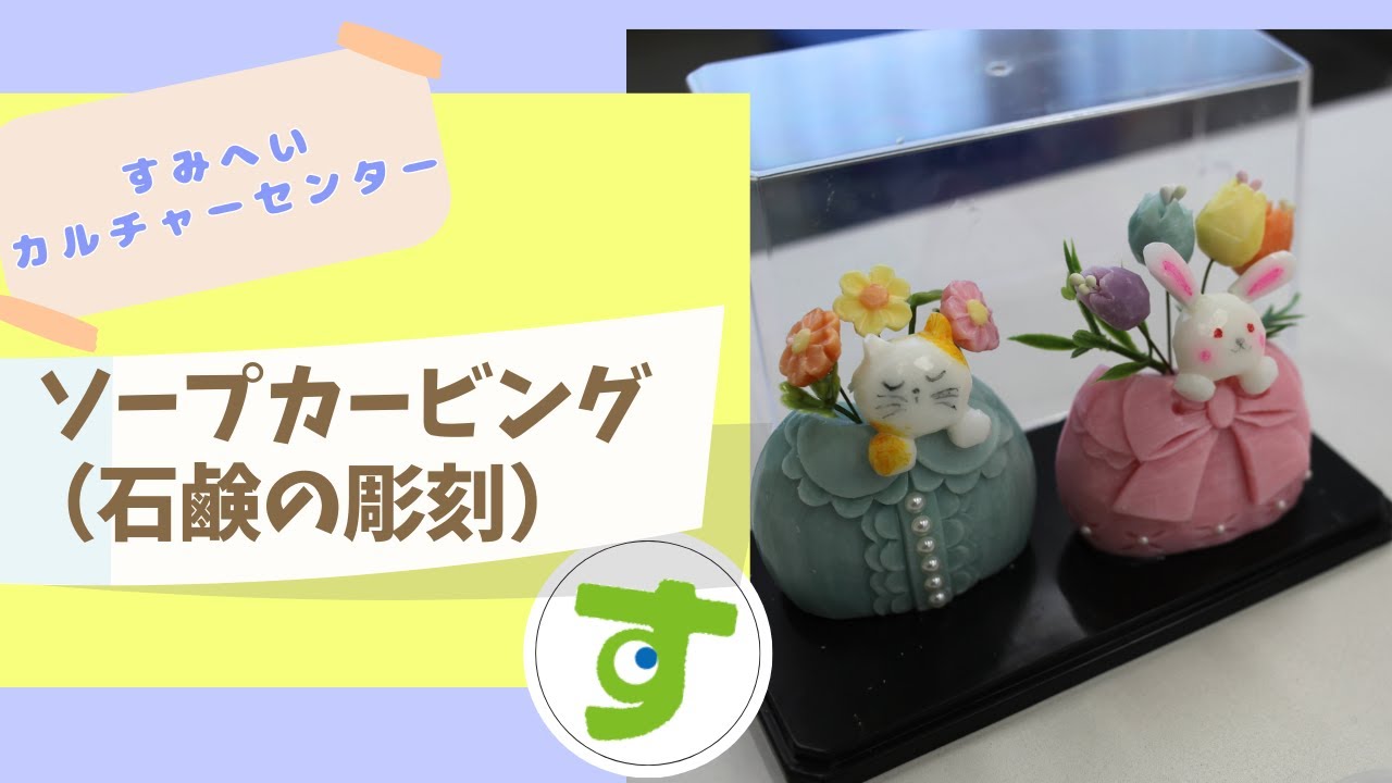ソープカービング(石鹸の彫刻) - YouTube