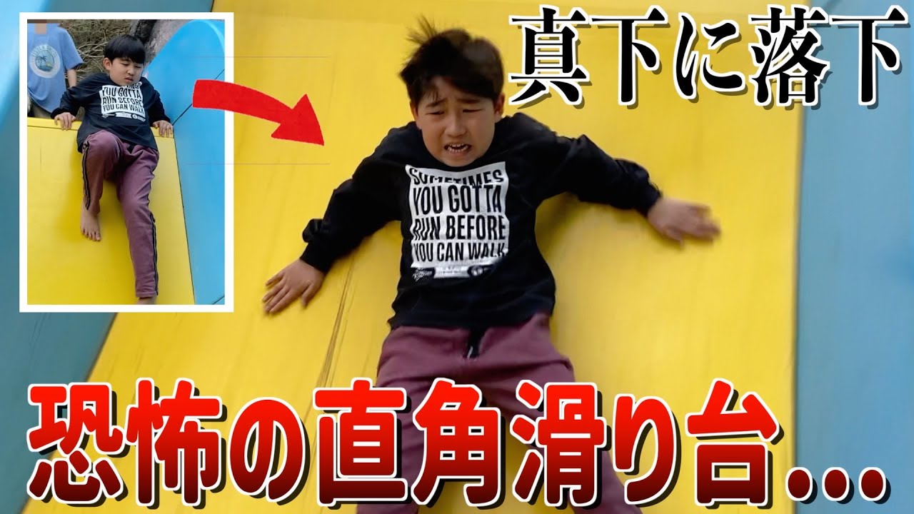 怖い！！角度がえぐすぎる巨大滑り台に怯える三兄弟...