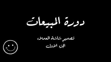 6 - برنامج المبيعات ب VB NET و Microsoft Access - شاشة العملاء ج1