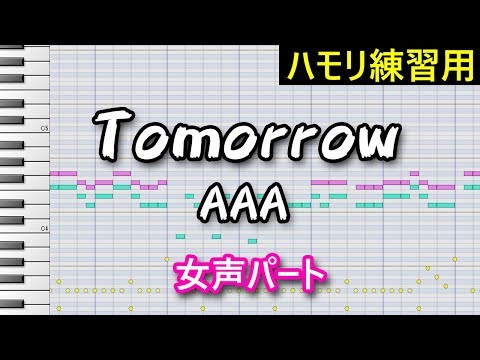 Tomorrow/AAA(女声パート)主にハモリパート