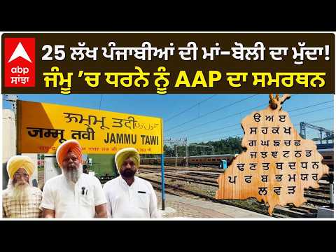 25 ਲੱਖ ਪੰਜਾਬੀਆਂ ਦੀ ਮਾਂ-ਬੋਲੀ ਦਾ ਮੁੱਦਾ! ਜੰਮੂ ’ਚ ਧਰਨੇ ਨੂੰ AAP ਦਾ ਸਮਰਥਨ