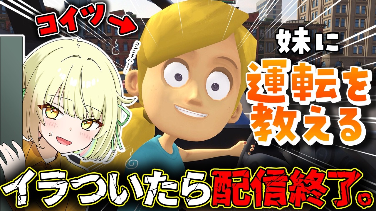 【 妹に運転を教える 】可愛い妹に運転を声で教えます!【ネオポルテ / 光葉エニ】