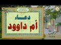 دعاء أم داوود من أهم أعمال يوم النصف من شهر رجب لقضاء الحوائج خاصة في أيام البيض من شهر رجب١٥ ١٤ ١٣ 