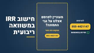 חישוב IRR באמצעות משוואה ריבועית