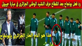 شاهد رد فعل بغداد بو نجاح على انقطاع عزف النشيد الوطنى الجزائرى في مباراة جيبوتى والجزائر