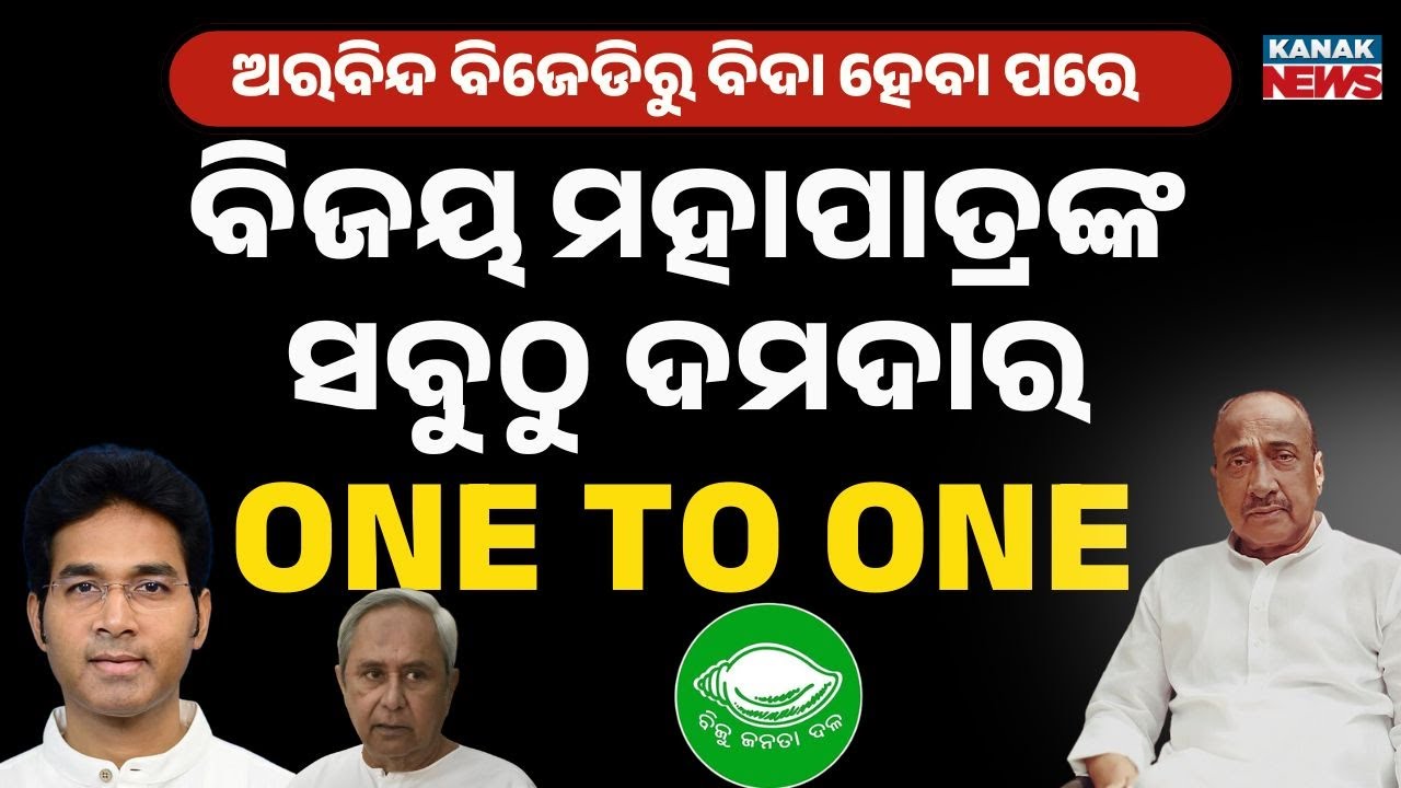 ବିଜୟ ମହାପାତ୍ରଙ୍କ ସବୁଠୁ ଦମଦାର One 2 One | Bijoy Mahapatra Exclusive | Arvind Mohapatra | Kanak News