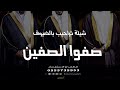 شيلة تراحيب بالضيوف صفوا الصفين 2024 تنفيذها بالاسماء 