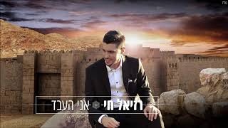 רזיאל חי - מחרוזת אני העבד הופעה חיה