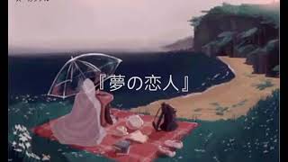 Yume no koibito with lyrics