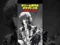 クリーム時代のクラプトンのクロスロード【前半ソロ】　Clapton's "Crossroads" from the Cream era