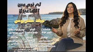 ترنيمة لم ترى عين للمرنمة نبيلة منقريوس