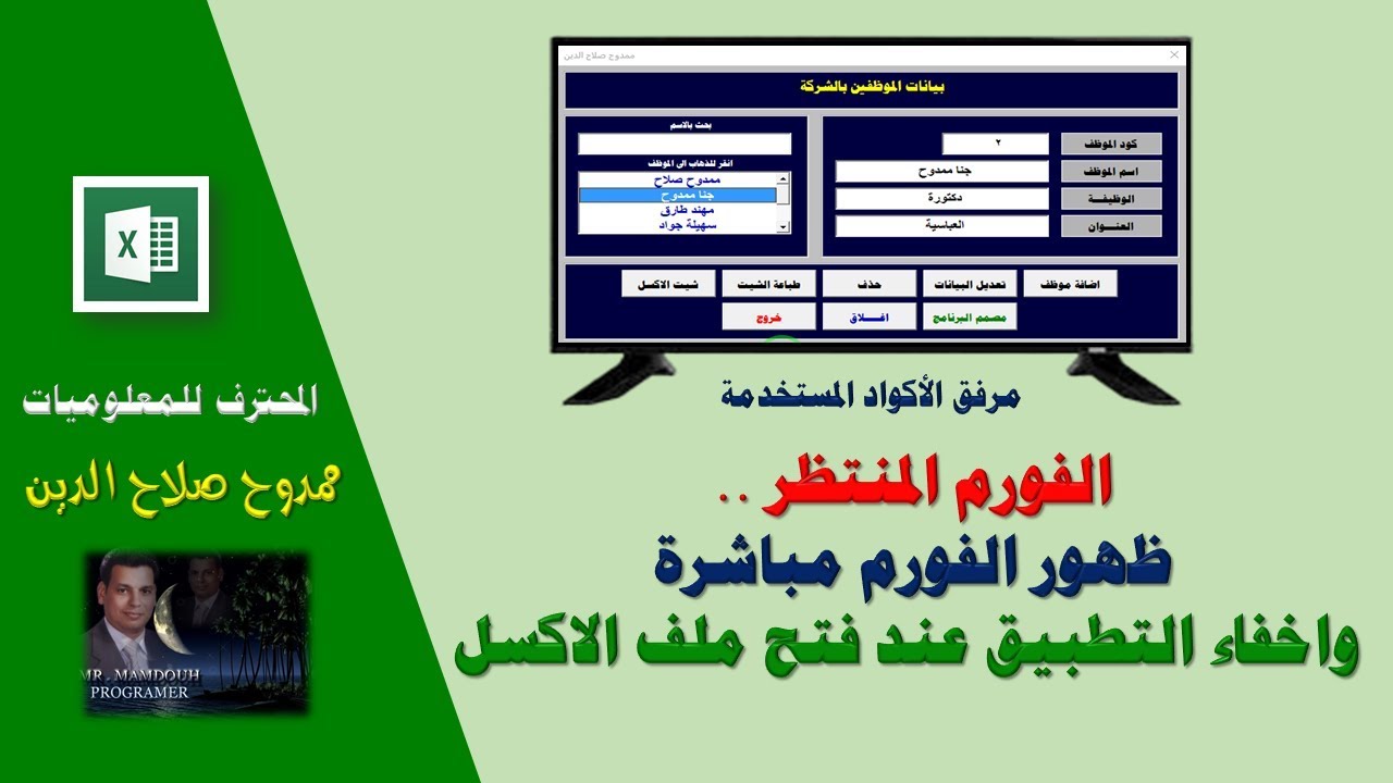 الفورم المنتظر ... ظهور الفورم مباشرة واخفاء التطبيق عند فتح ملف الاكسل