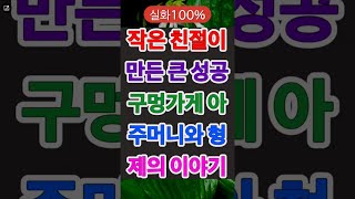 [실화]작은 친절이 만든 큰 성공을 불러준 구멍가게 아주머니와 형제의 이야기