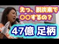 【足柄】脱炭素で○○するのオカシイです！　参政党　藤村晃子【めざましテレビ】放送作家　【47億円】