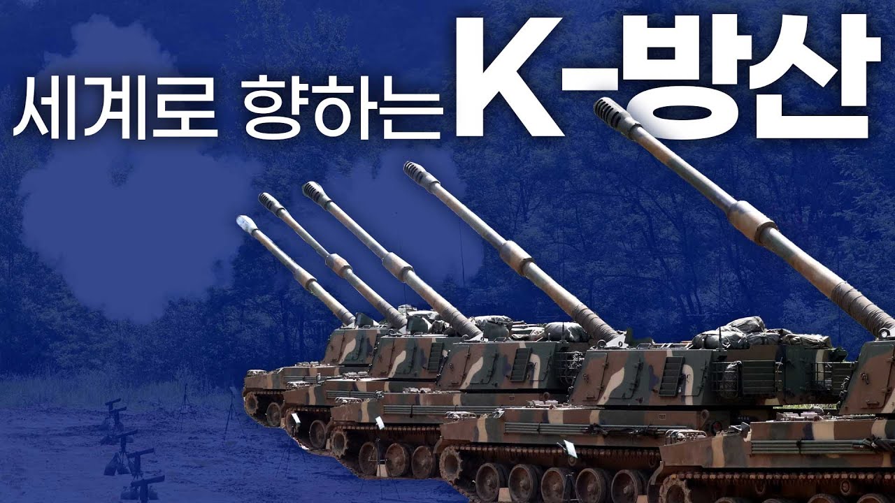 한국산 무기 'K2전차·K9자주포' 역대 최대 규모 방산 수출 계약 체결! - YouTube