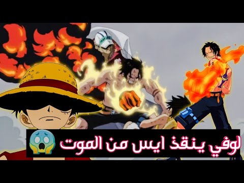 عودة لوفي بالزمن لي لانقاذ ايس حلقة بعنوان العودة للماضي