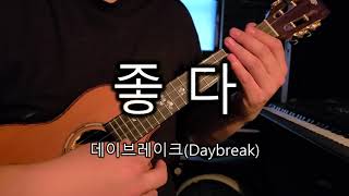 좋다 - 데이브레이크