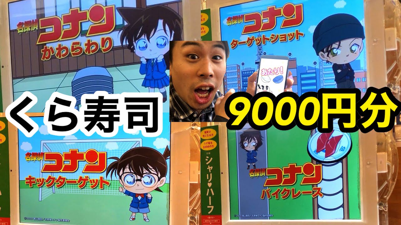 コナンコラボ】くら寿司で9000円分食べました！ビッくらポン！演出