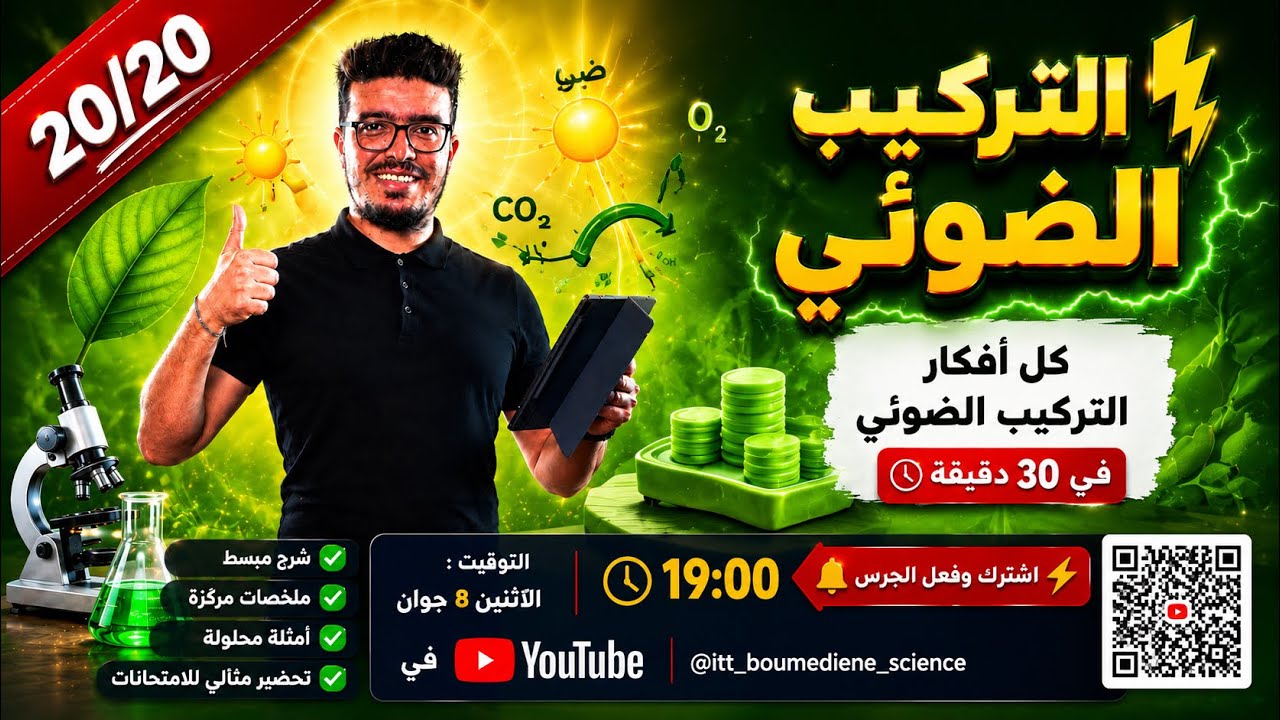 ليلة الرعد: كل #افكار_التركيب_الضوئي في #30_دقيقة 