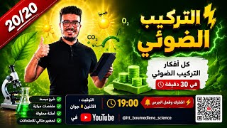 ليلة الرعد: كل #افكار_التركيب_الضوئي في #30_دقيقة