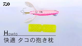 【How To】快適タコの抱き枕~MADAQ編~