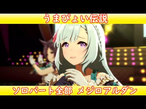 ウマ娘] うまぴょい伝説 ソロパート全部 メジロアルダン (CV:会沢紗弥