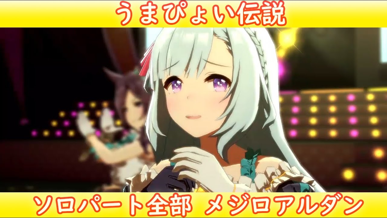 ウマ娘] うまぴょい伝説 ソロパート全部 メジロアルダン (CV:会沢紗弥