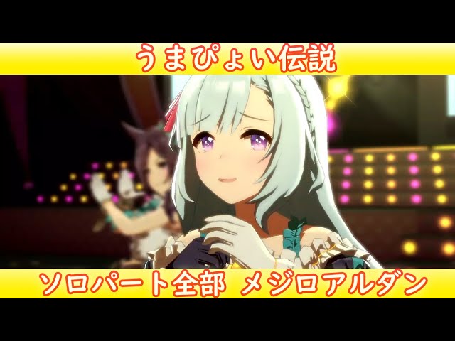 ウマ娘] うまぴょい伝説 ソロパート全部 メジロアルダン (CV:会沢紗弥