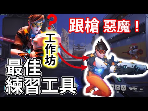 【鬥陣特攻2】Overwatch2 工作坊推薦！最全面的練習，練槍閃招應有盡有！——《練習、槍法、跟槍、定位》
