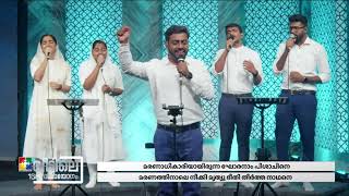 PRAISE AND WORSHIP || EVG. ABRAHAM CHRISTOPHER & POWERVISION CHOIR || '168ാം മത് വീട്ടിലെ സഭായോഗം'