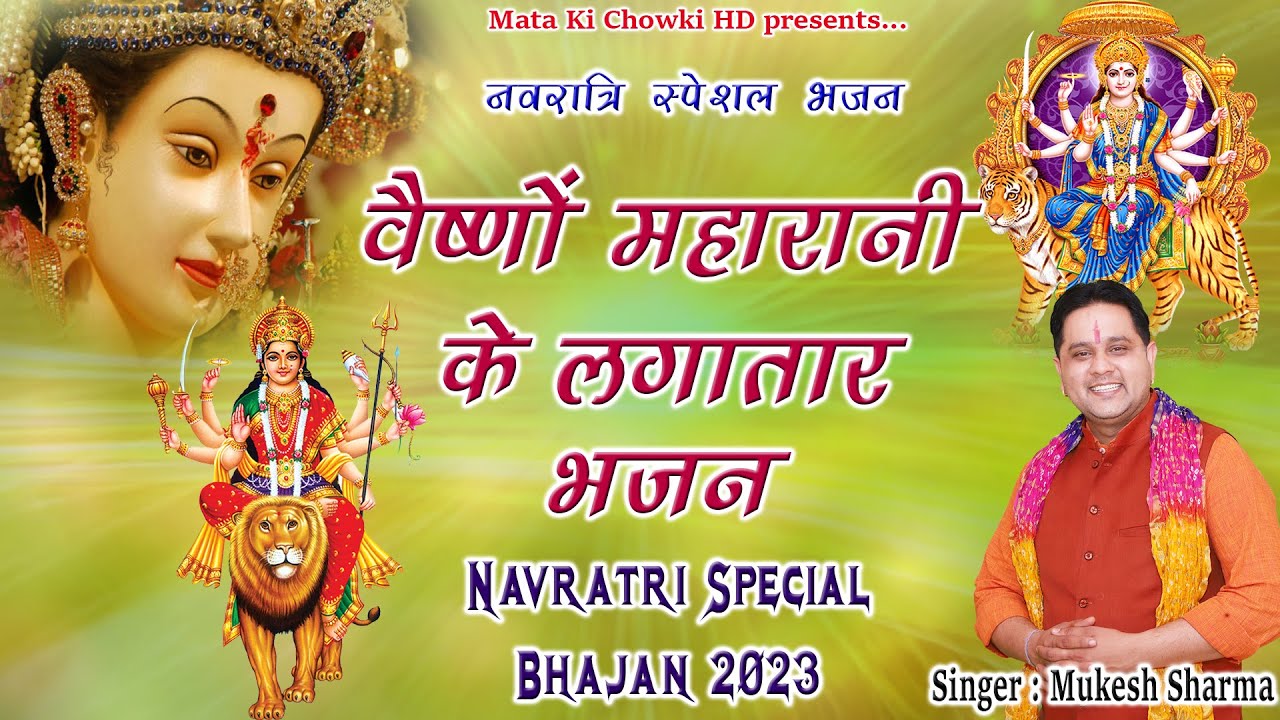 नवरात्रि स्पेशल दुर्गे माता के नए भजन || Latest Maa Durge Superhit Bhajan 2023 || Mukesh Sharma