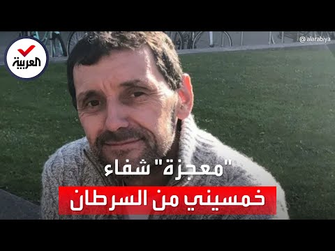 بعدما يأس الأطباء.. "ذا غارديان": "علاج معجزة" يُشفي بريطاني من سرطان الكبد