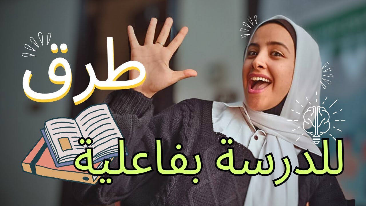 5 طرق هتخليك تدمن المذاكرة/طرق مثبته علميا سترفع درجاتك