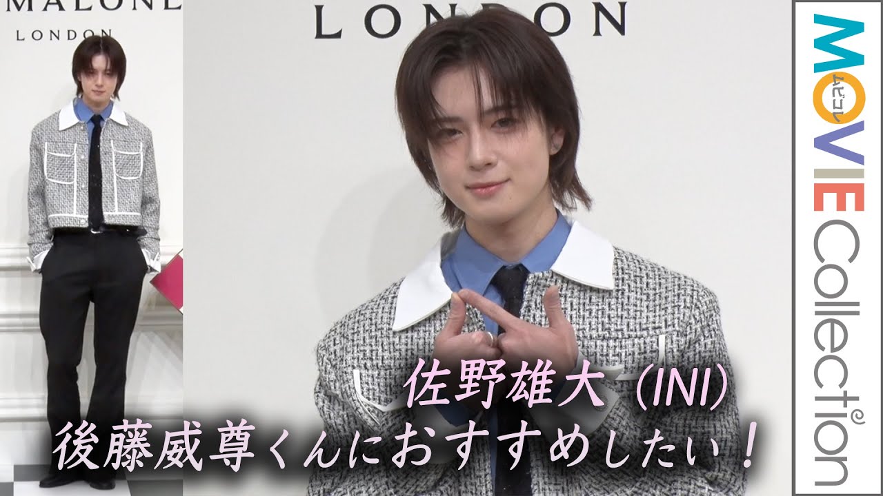 INI 佐野雄大「メンバーの後藤威尊くんにおすすめしたい！」／ジョーマローンロンドン“FunandGames”Pop-UpEvent
