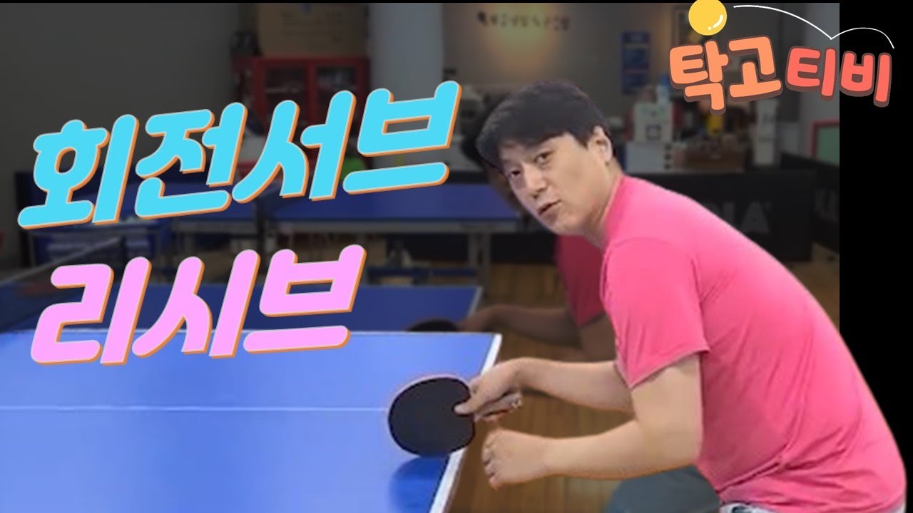 회전서브 리시브 방법 공이 뜨는 이유?? 리시브 각도 때문 탁구레슨 조현우코치