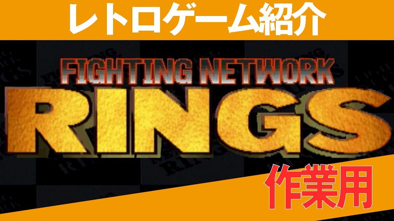作業用動画PS1】前田日明旗揚げ『リングス』COM vs COM 誰が最強か