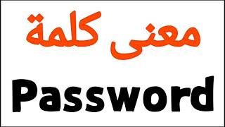 معنى كلمة Password | الصحيح لكلمة Password | المعنى العربي ل Password | كيف تكتب كلمة Password