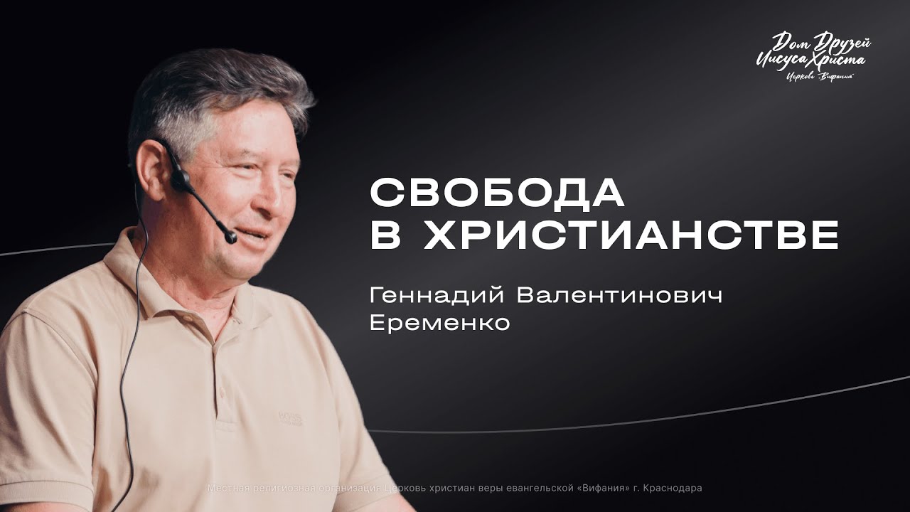 Воскресное служение Еременко Г.В. «Свобода в Христианстве» 2026 03 08_10:00